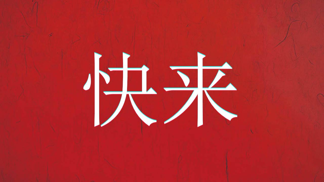 快闪风 (6).pptx